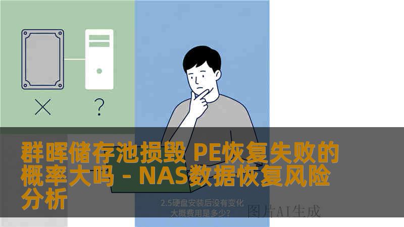 群晖储存池损毁 PE恢复失败的概率大吗 - NAS数据恢复风险分析
