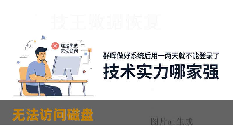 无法访问磁盘