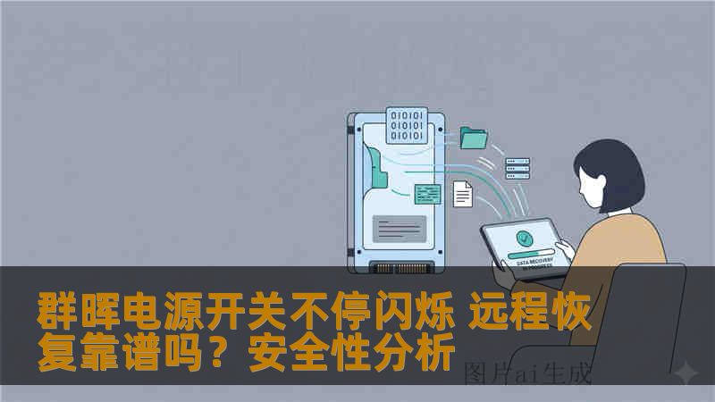 群晖电源开关不停闪烁 远程恢复靠谱吗？安全性分析