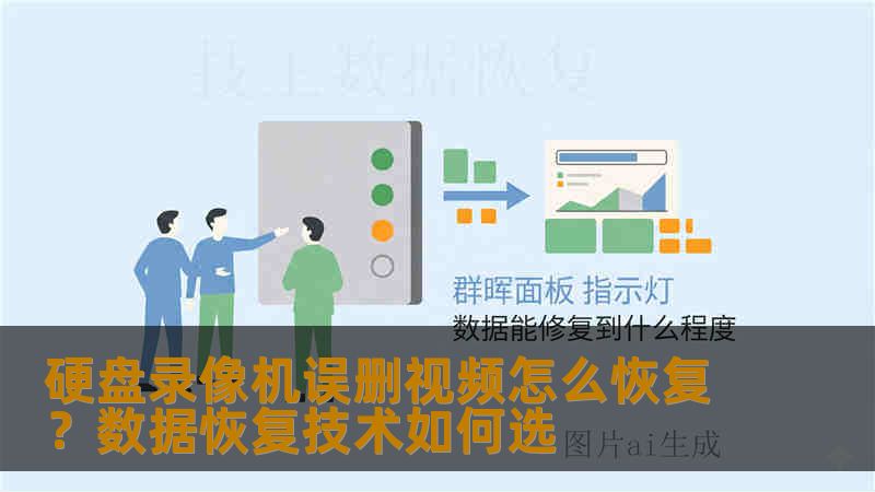 硬盘录像机误删视频怎么恢复？数据恢复技术如何选