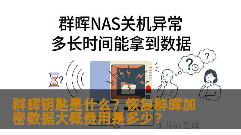 群晖钥匙是什么？恢复群晖加密数据大概费用是多少？