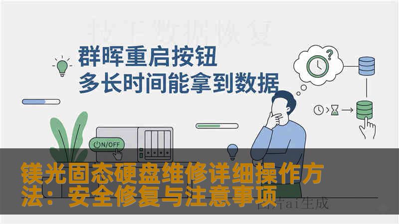 镁光固态硬盘维修详细操作方法:安全修复与注意事项 镁光固态硬盘维修详细操作方法:安全修复与注意事项