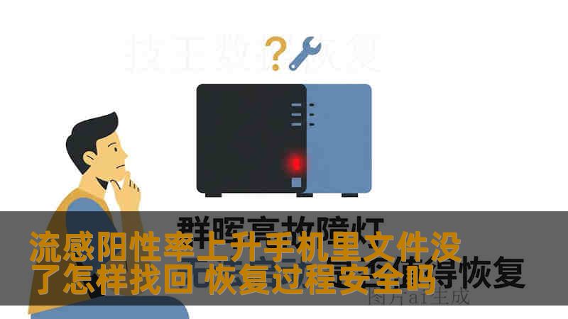 流感阳性率上升手机里文件没了怎样找回 恢复过程安全吗