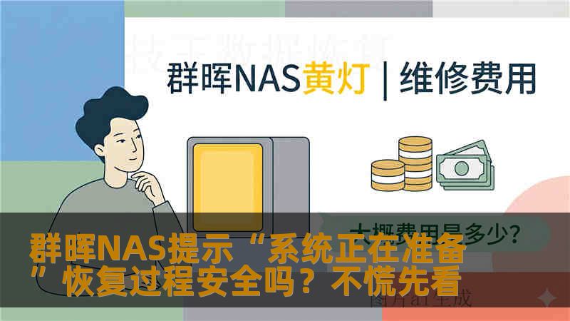 群晖NAS提示“系统正在准备”恢复过程安全吗?不慌先看 群晖NAS提示“系统正在准备”恢复过程安全吗?不慌先看