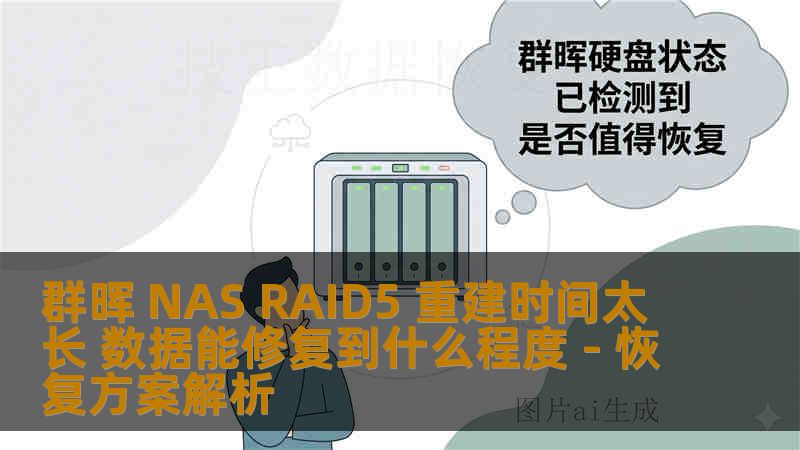 群晖 NAS RAID5 重建时间太长 数据能修复到什么程度 - 恢复方案解析