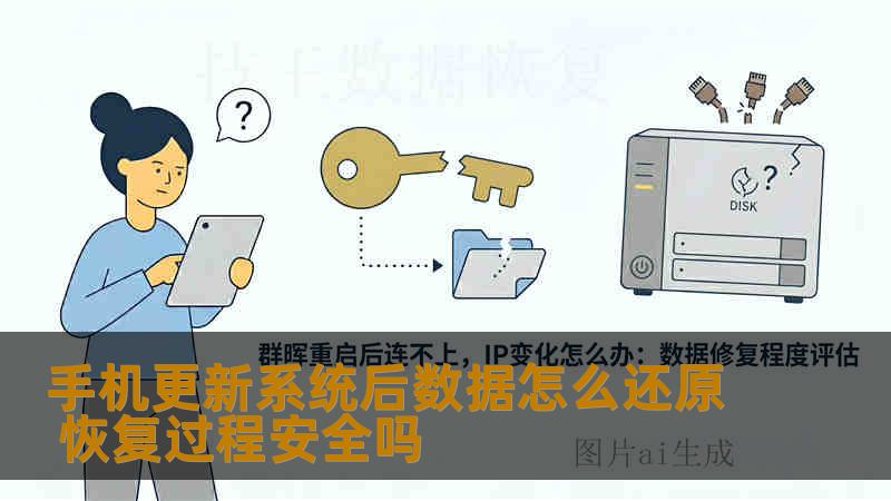手机更新系统后数据怎么还原 恢复过程安全吗
