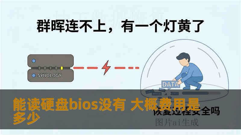 能读硬盘bios没有 大概费用是多少