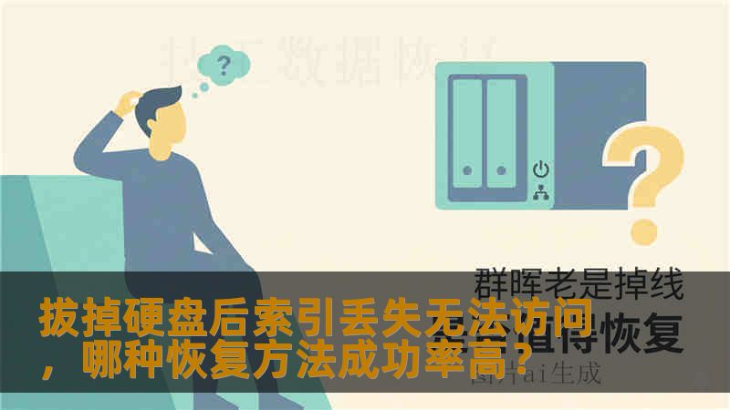 拔掉硬盘后索引丢失无法访问，哪种恢复方法成功率高？