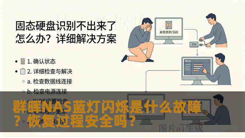 群晖NAS蓝灯闪烁是什么故障？恢复过程安全吗？