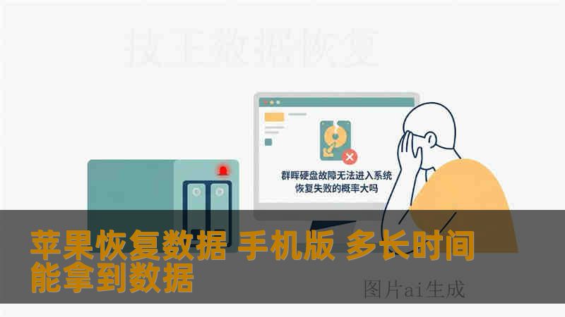 苹果恢复数据 手机版 多长时间能拿到数据 苹果恢复数据 手机版 多长时间能拿到数据
