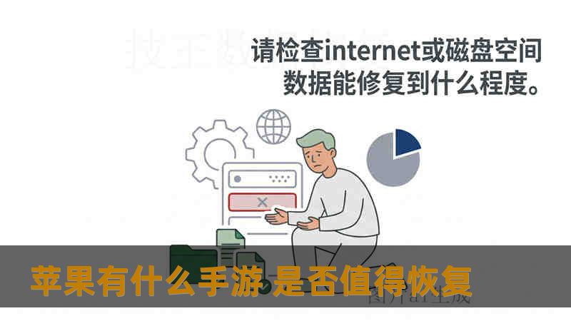 苹果有什么手游 是否值得恢复