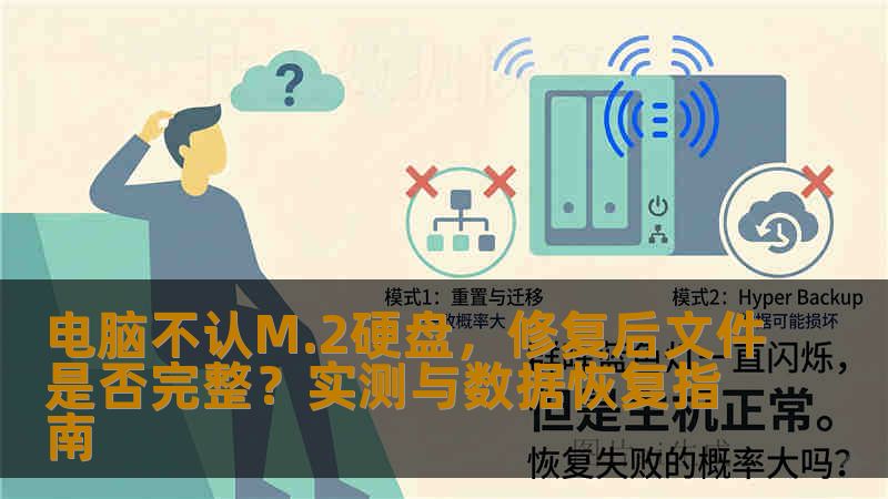 电脑不认M.2硬盘,修复后文件是否完整?实测与数据恢复指南 电脑不认M.2硬盘,修复后文件是否完整?实测与数据恢复指南