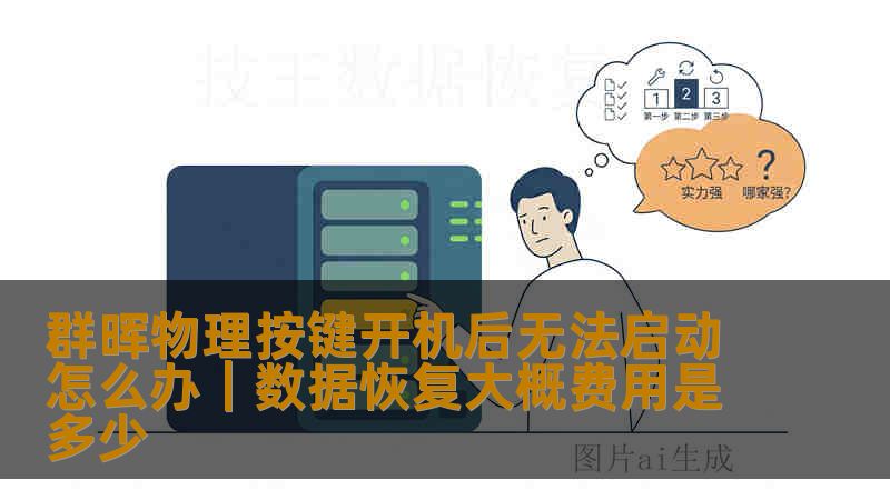 群晖物理按键开机后无法启动怎么办|数据恢复大概费用是多少 群晖物理按键开机后无法启动怎么办|数据恢复大概费用是多少