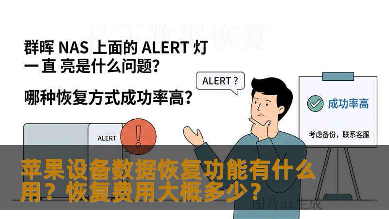苹果设备数据恢复功能有什么用?恢复费用大概多少? 苹果设备数据恢复功能有什么用?恢复费用大概多少?