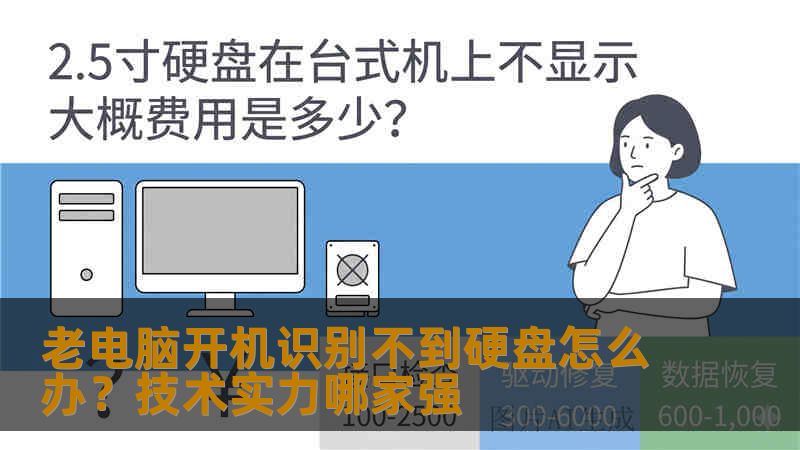 老电脑开机识别不到硬盘怎么办？技术实力哪家强