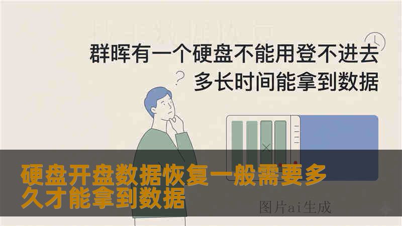 硬盘开盘数据恢复一般需要多久才能拿到数据