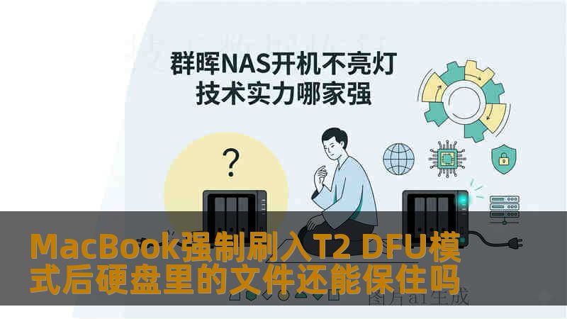 MacBook强制刷入T2 DFU模式后硬盘里的文件还能保住吗