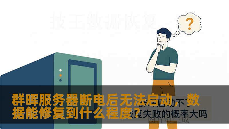 群晖服务器断电后无法启动，数据能修复到什么程度？