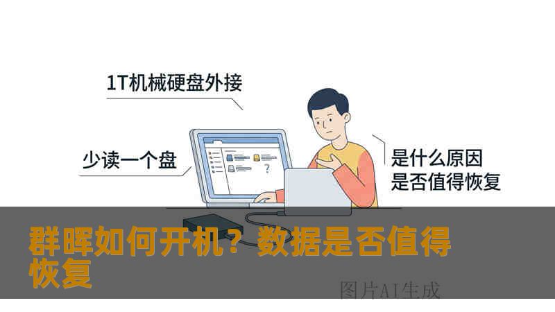群晖如何开机？数据是否值得恢复