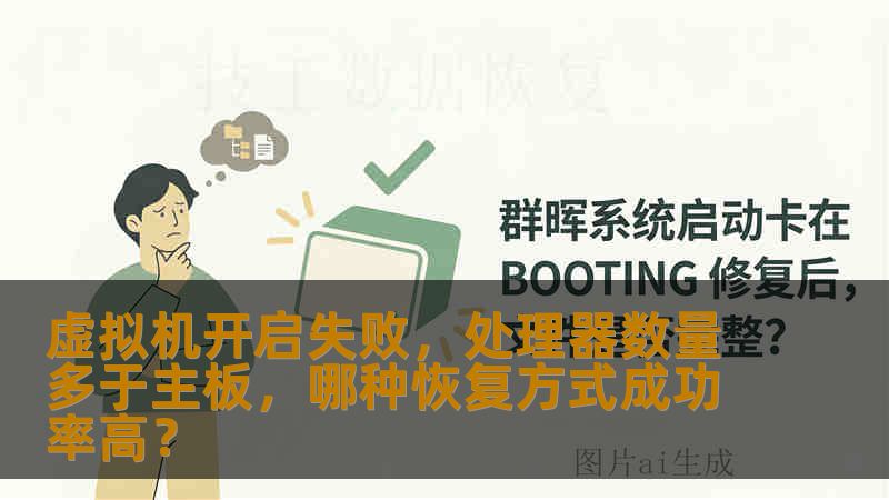 虚拟机开启失败，处理器数量多于主板，哪种恢复方式成功率高？