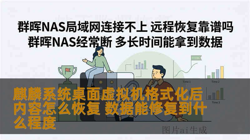 麒麟系统桌面虚拟机格式化后内容怎么恢复 数据能修复到什么程度