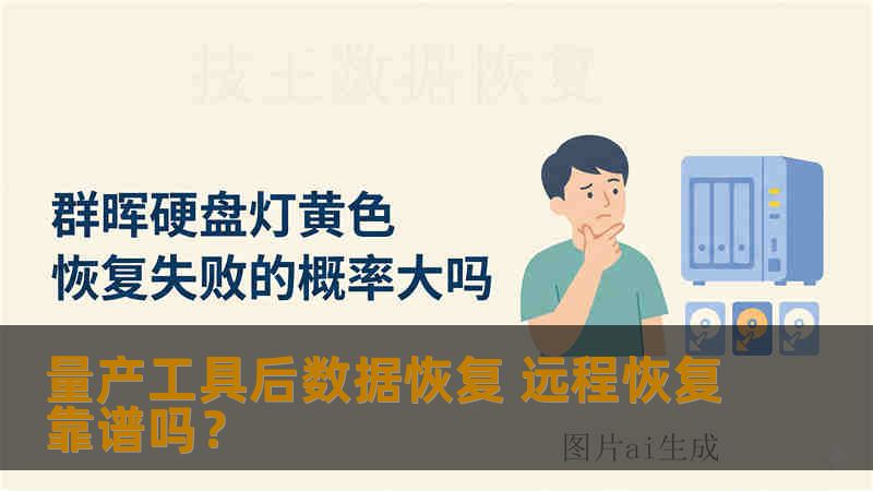 量产工具后数据恢复 远程恢复靠谱吗？