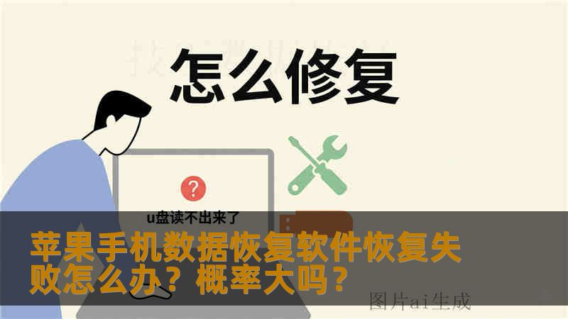 苹果手机数据恢复软件恢复失败怎么办?概率大吗? 苹果手机数据恢复软件恢复失败怎么办?概率大吗?