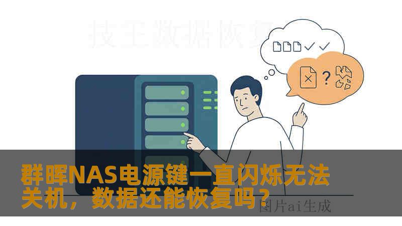 群晖NAS电源键一直闪烁无法关机，数据还能恢复吗？
