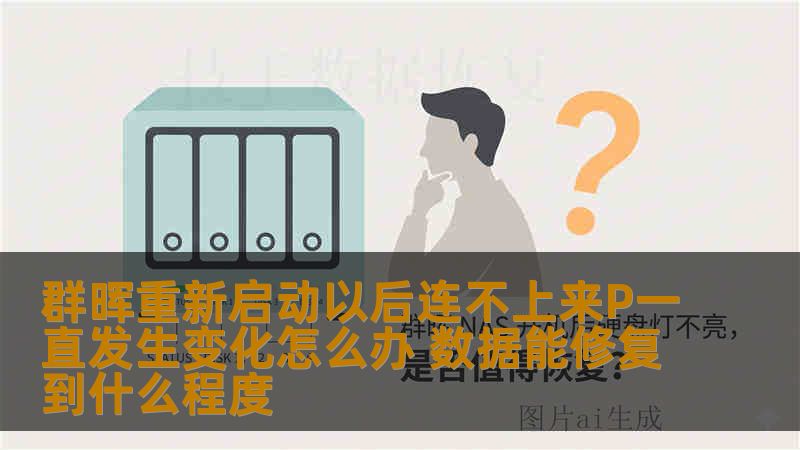 群晖重新启动以后连不上来P一直发生变化怎么办 数据能修复到什么程度