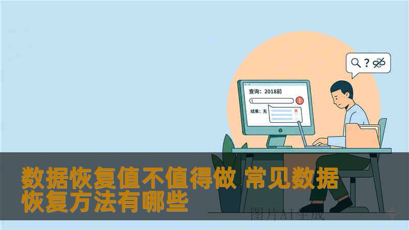 数据恢复值不值得做 常见数据恢复方法有哪些