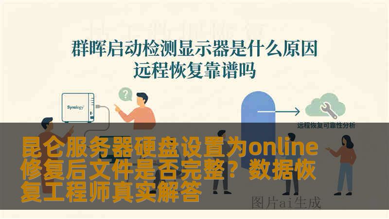 昆仑服务器硬盘设置为online修复后文件是否完整?数据恢复工程师真实解答 昆仑服务器硬盘设置为online修复后文件是否完整?数据恢复工程师真实解答
