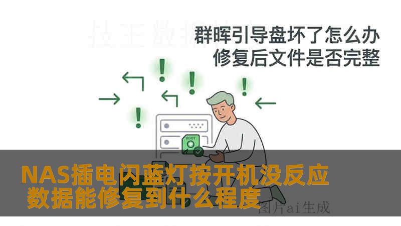 NAS插电闪蓝灯按开机没反应 数据能修复到什么程度