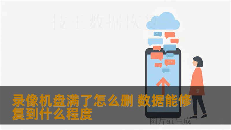 录像机盘满了怎么删 数据能修复到什么程度
