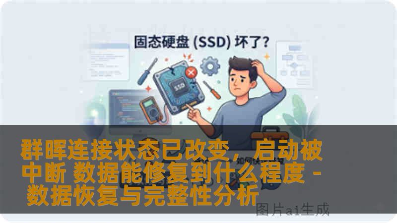 群晖连接状态已改变,启动被中断 数据能修复到什么程度 - 数据恢复与完整性分析 群晖连接状态已改变,启动被中断 数据能修复到什么程度 - 数据恢复与完整性分析