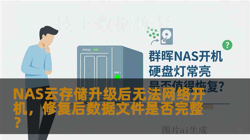 NAS云存储升级后无法网络开机，修复后数据文件是否完整？