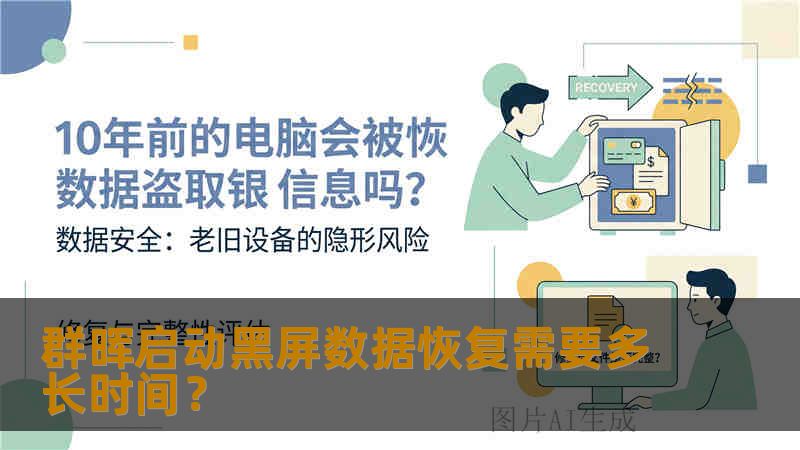 群晖启动黑屏数据恢复需要多长时间? 群晖启动黑屏数据恢复需要多长时间?