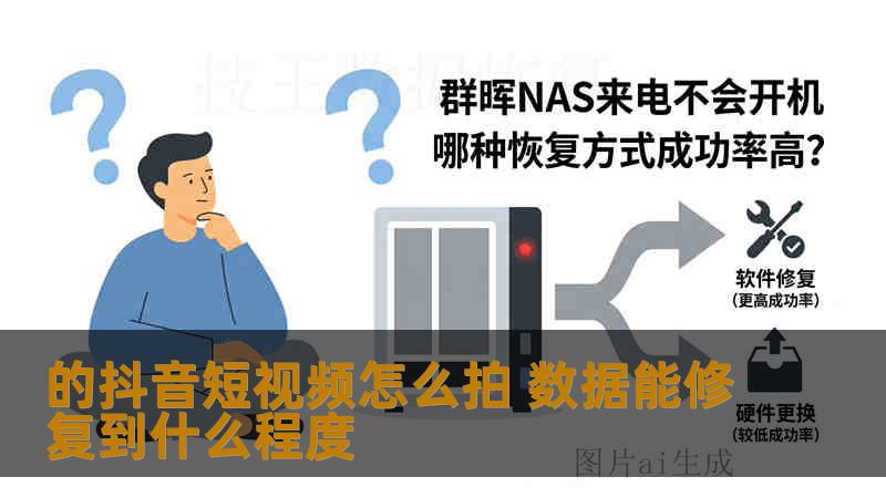 的抖音短视频怎么拍 数据能修复到什么程度
