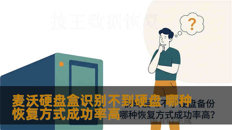 麦沃硬盘盒识别不到硬盘 哪种恢复方式成功率高