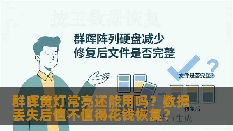 群晖黄灯常亮还能用吗?数据丢失后值不值得花钱恢复? 群晖黄灯常亮还能用吗?数据丢失后值不值得花钱恢复?