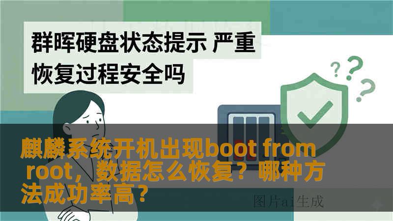 麒麟系统开机出现boot from root，数据怎么恢复？哪种方法成功率高？