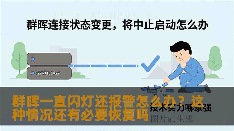 群晖一直闪灯还报警怎么办？这种情况还有必要恢复吗
