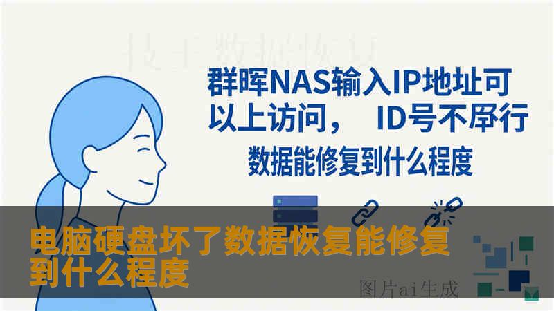 电脑硬盘坏了数据恢复能修复到什么程度