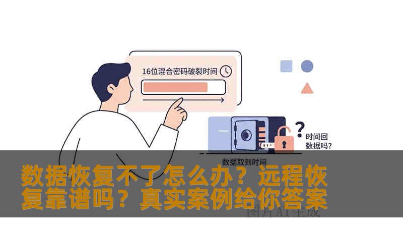 数据恢复不了怎么办？远程恢复靠谱吗？真实案例给你答案
