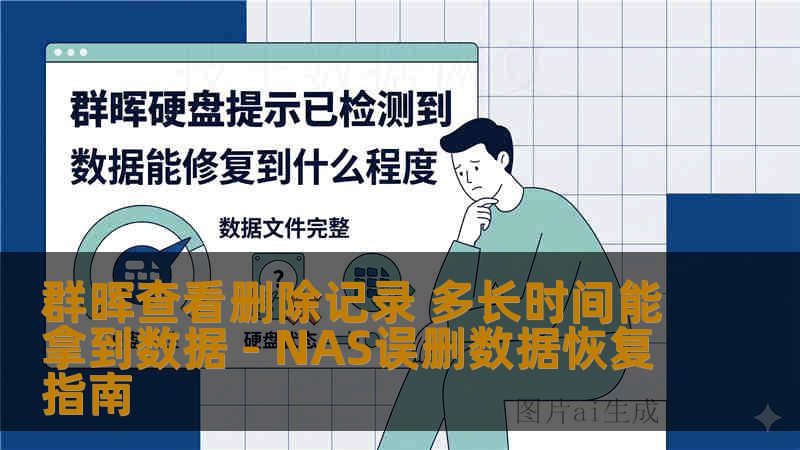 群晖查看删除记录 多长时间能拿到数据 - NAS误删数据恢复指南