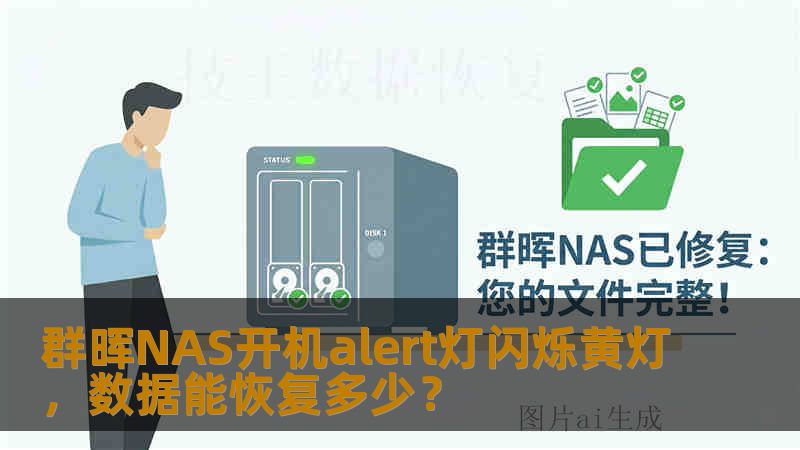 群晖NAS开机alert灯闪烁黄灯，数据能恢复多少？