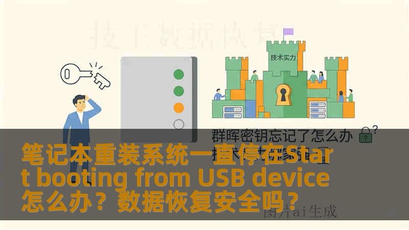 笔记本重装系统一直停在Start booting from USB device怎么办？数据恢复安全吗？