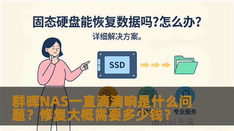群晖NAS一直滴滴响是什么问题?修复大概需要多少钱? 群晖NAS一直滴滴响是什么问题?修复大概需要多少钱?