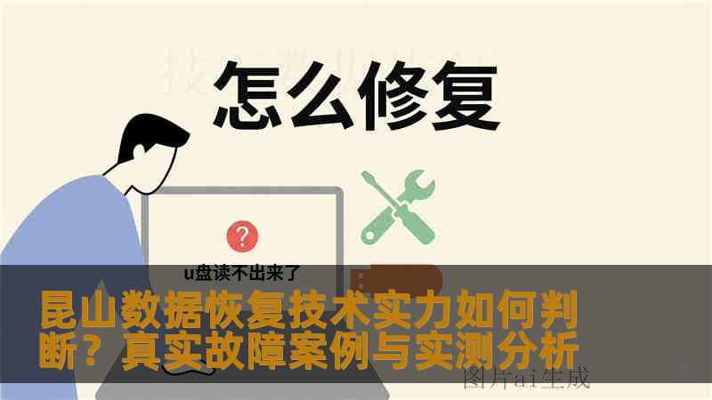 昆山数据恢复技术实力如何判断?真实故障案例与实测分析 昆山数据恢复技术实力如何判断?真实故障案例与实测分析