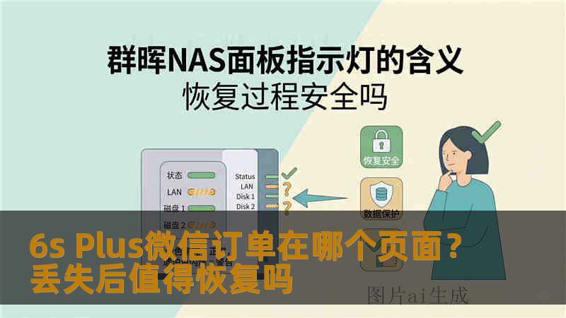 6s Plus微信订单在哪个页面？丢失后值得恢复吗