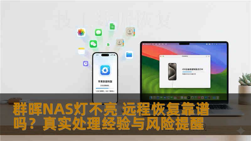 群晖NAS灯不亮 远程恢复靠谱吗?真实处理经验与风险提醒 群晖NAS灯不亮 远程恢复靠谱吗?真实处理经验与风险提醒